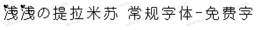 浅浅の提拉米苏 常规字体字体转换